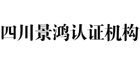 四川景鸿认证机构